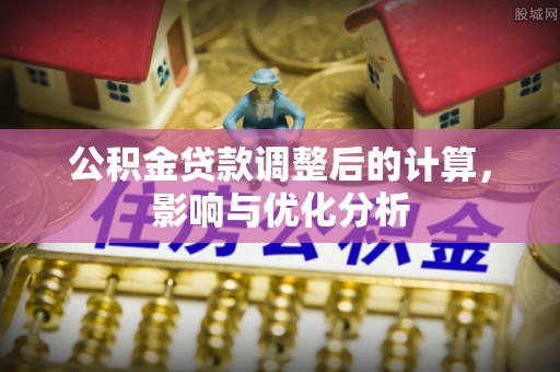 潞城公积金贷款调整后的计算，影响与优化分析