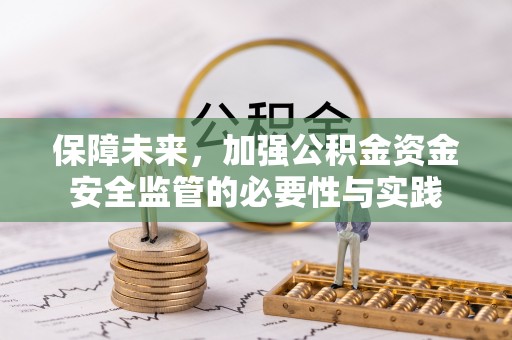 潞城保障未来，加强公积金资金安全监管的必要性与实践