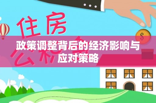 潞城政策调整背后的经济影响与应对策略