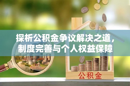 潞城探析公积金争议解决之道，制度完善与个人权益保障