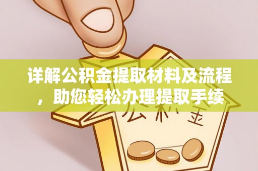 潞城详解公积金提取材料及流程，助您轻松办理提取手续