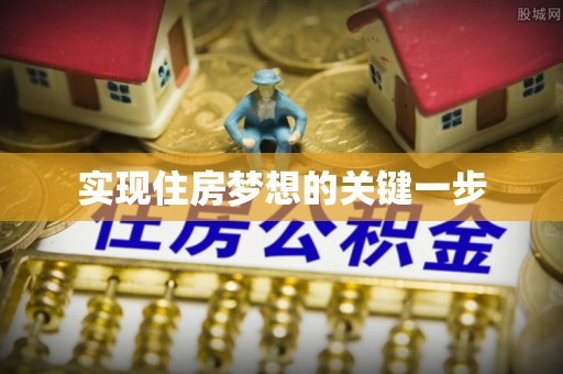 潞城实现住房梦想的关键一步