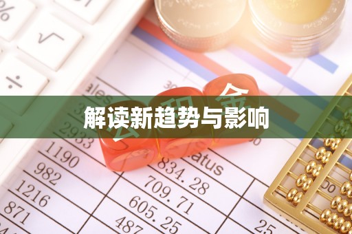 潞城解读新趋势与影响