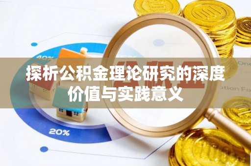 潞城探析公积金理论研究的深度价值与实践意义