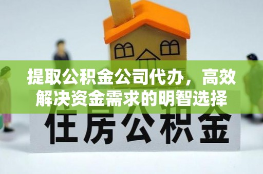 潞城提取公积金公司代办，高效解决资金需求的明智选择