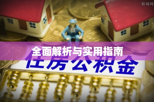 潞城全面解析与实用指南