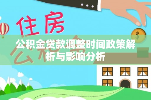 潞城公积金贷款调整时间政策解析与影响分析