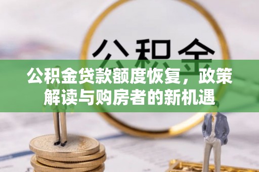 潞城公积金贷款额度恢复，政策解读与购房者的新机遇