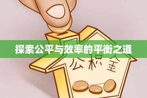 潞城探索公平与效率的平衡之道