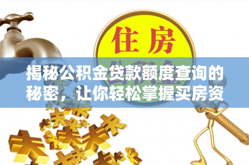 潞城揭秘公积金贷款额度查询的秘密，让你轻松掌握买房资金规划