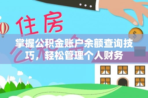 潞城掌握公积金账户余额查询技巧，轻松管理个人财务