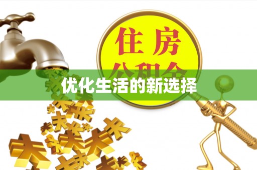 潞城优化生活的新选择