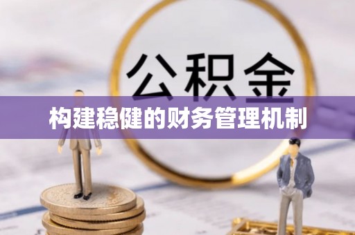 潞城构建稳健的财务管理机制