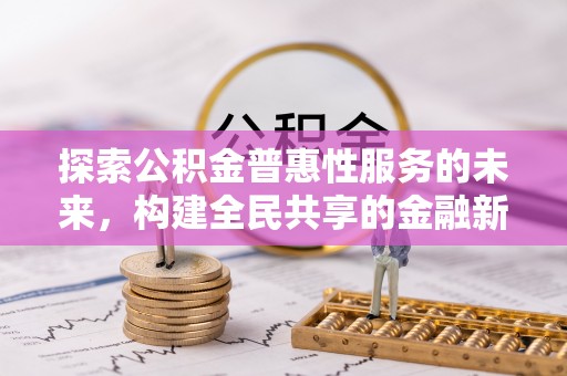 潞城探索公积金普惠性服务的未来，构建全民共享的金融新生态