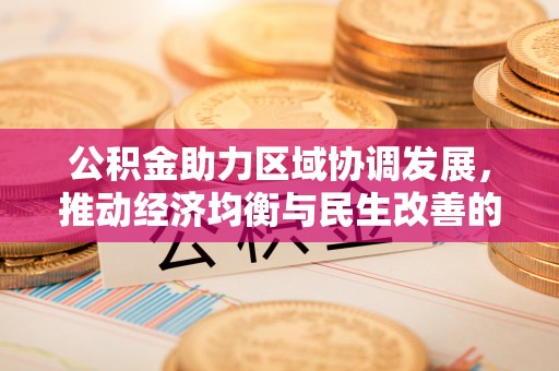 潞城公积金助力区域协调发展，推动经济均衡与民生改善的新引擎