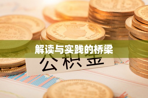 潞城解读与实践的桥梁