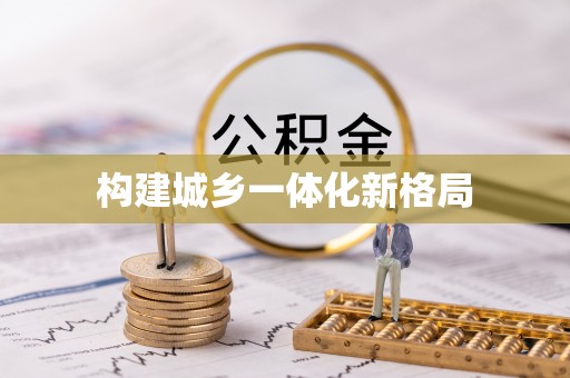 潞城构建城乡一体化新格局