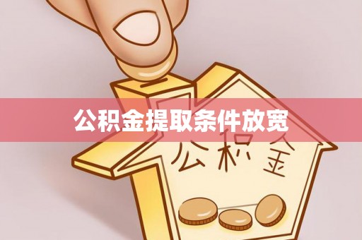 潞城公积金提取条件放宽