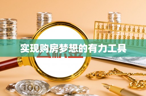 潞城实现购房梦想的有力工具