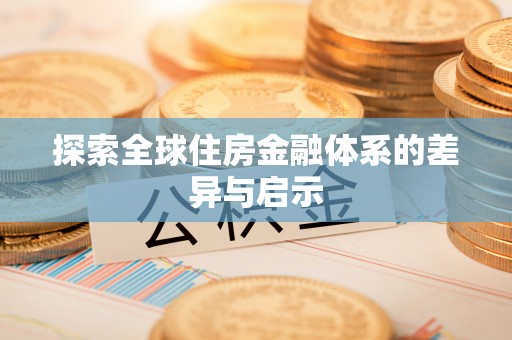 潞城探索全球住房金融体系的差异与启示
