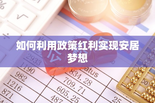 潞城如何利用政策红利实现安居梦想