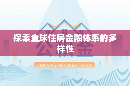 潞城探索全球住房金融体系的多样性