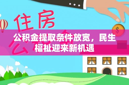 潞城公积金提取条件放宽，民生福祉迎来新机遇