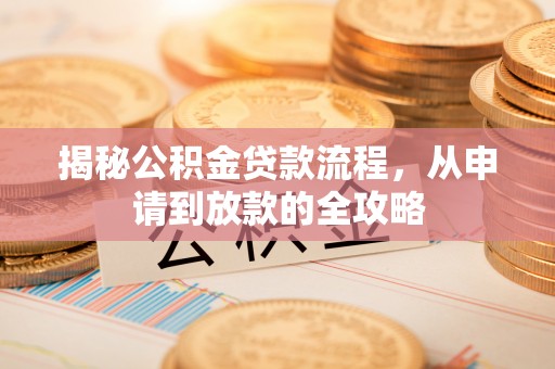 潞城揭秘公积金贷款流程，从申请到放款的全攻略