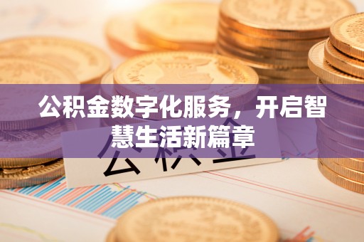 潞城公积金数字化服务，开启智慧生活新篇章