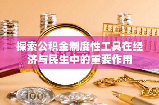 潞城探索公积金制度性工具在经济与民生中的重要作用