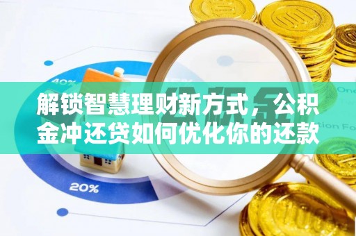 潞城解锁智慧理财新方式，公积金冲还贷如何优化你的还款计划