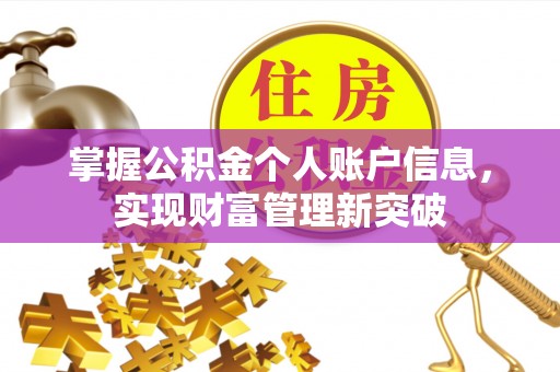 潞城掌握公积金个人账户信息，实现财富管理新突破