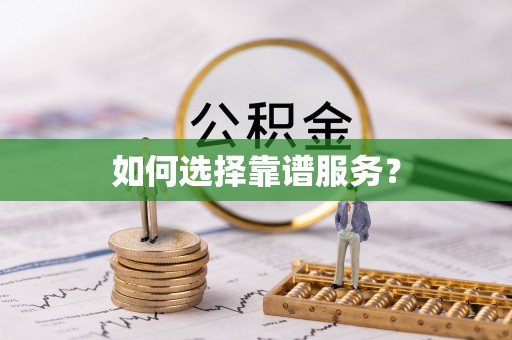 潞城如何选择靠谱服务？