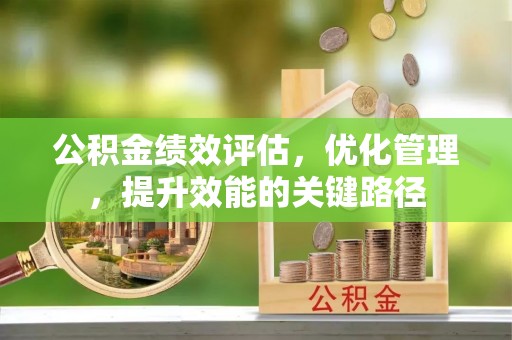 潞城公积金绩效评估，优化管理，提升效能的关键路径