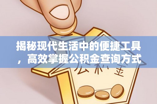 潞城揭秘现代生活中的便捷工具，高效掌握公积金查询方式