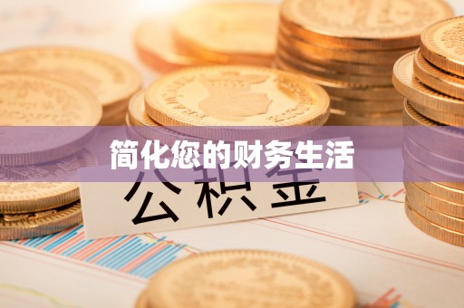潞城简化您的财务生活