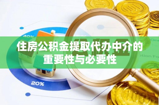 潞城住房公积金提取代办中介的重要性与必要性