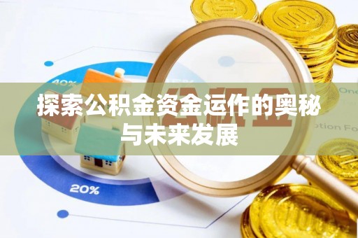 潞城探索公积金资金运作的奥秘与未来发展