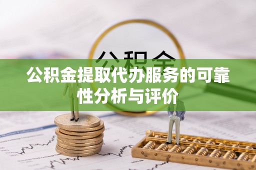 潞城公积金提取代办服务的可靠性分析与评价