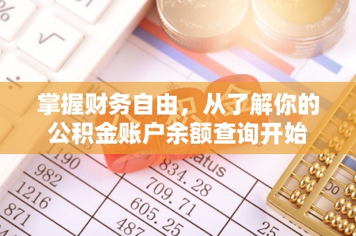 潞城掌握财务自由，从了解你的公积金账户余额查询开始