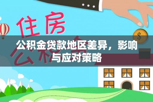 潞城公积金贷款地区差异，影响与应对策略