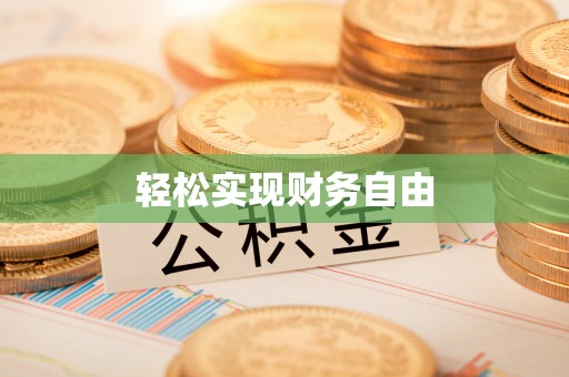 潞城轻松实现财务自由