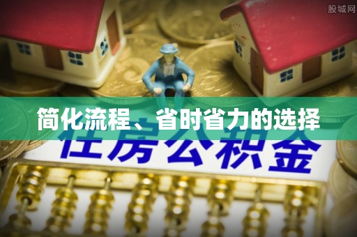 潞城简化流程、省时省力的选择