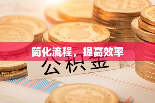 潞城简化流程，提高效率