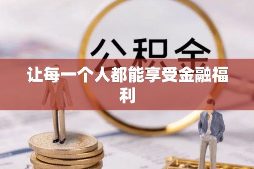 潞城让每一个人都能享受金融福利
