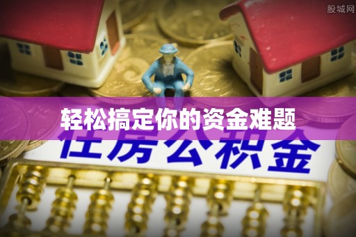 潞城轻松搞定你的资金难题