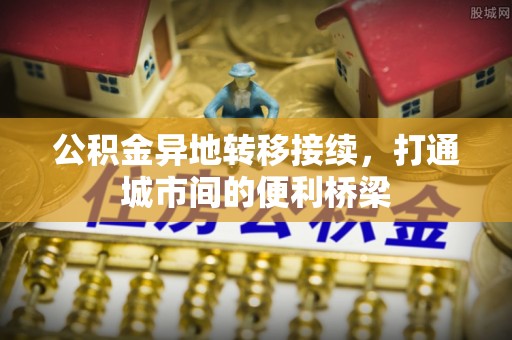 潞城公积金异地转移接续，打通城市间的便利桥梁