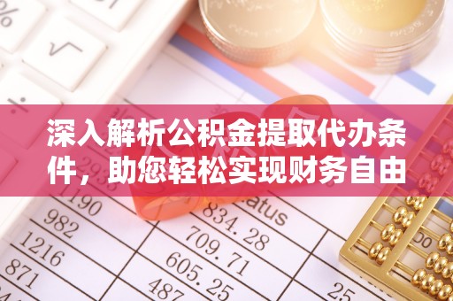 潞城深入解析公积金提取代办条件，助您轻松实现财务自由