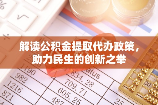 潞城解读公积金提取代办政策，助力民生的创新之举