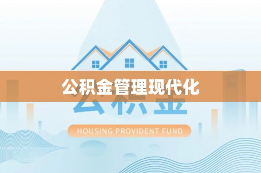 潞城公积金管理现代化